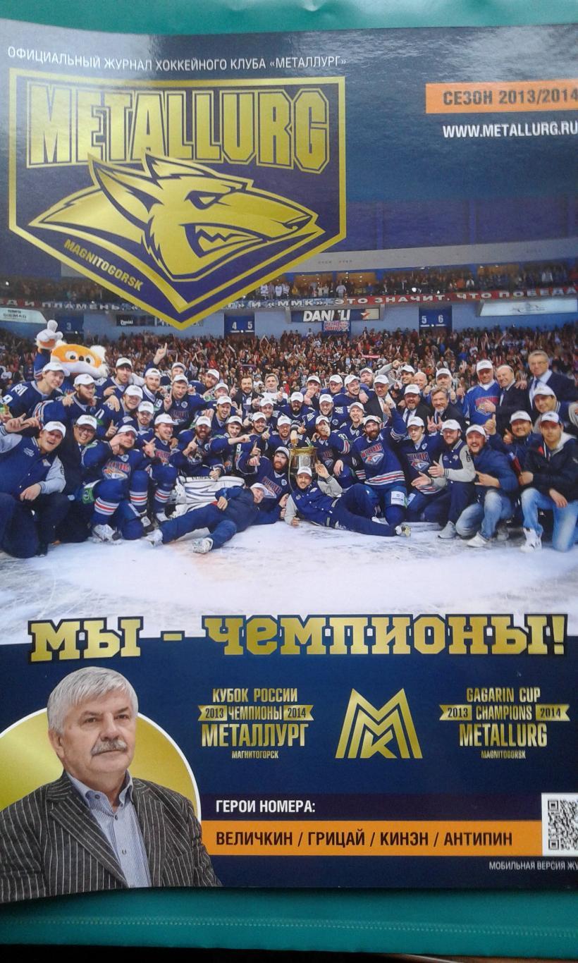 Официальный журнал Металлург (Магнитогорск) 2013-2014 года. Мы- чемпионы.