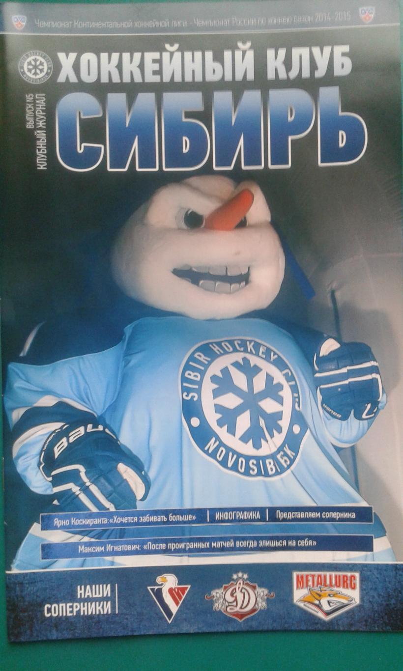 Сибирь (Новосибирск) - Слован, Динамо (Рига), Металлург (Мг) 2014-2015 года.