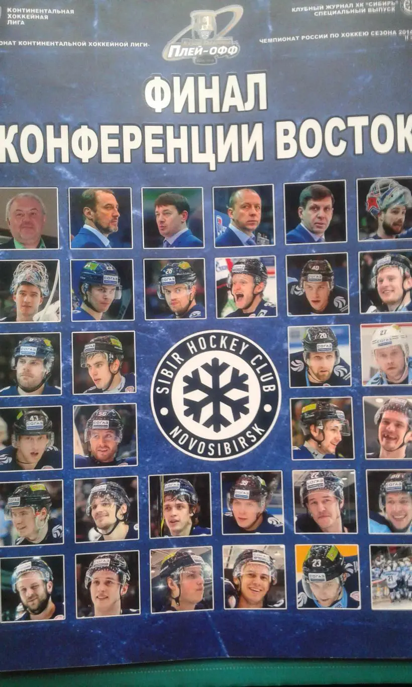 Журнал Сибирь (Новосибирск) - Металлург (Магнитогорск) 2014-2015 года. Плей-офф.