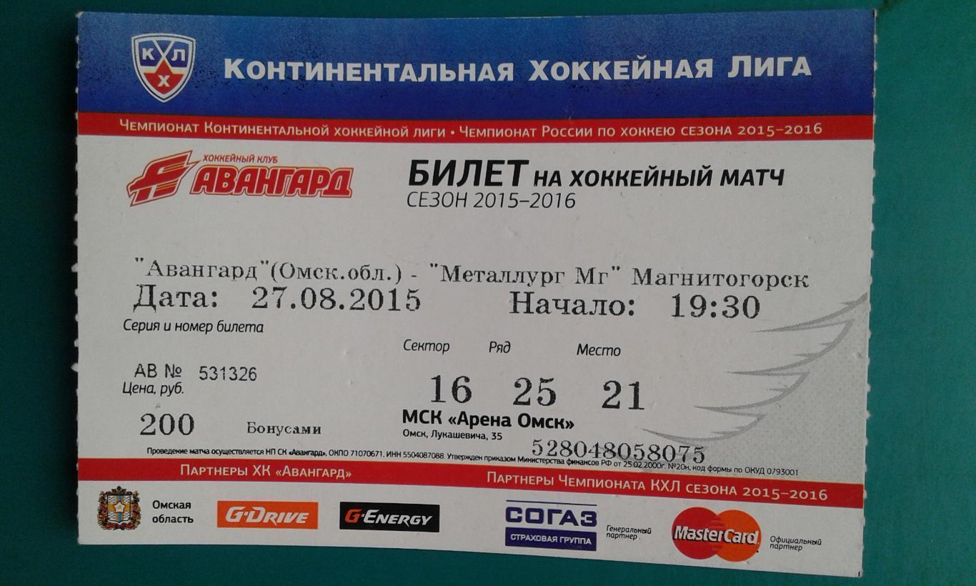 Билет: Авангард (Омск)- Металлург (Магнитогорск) 25.08.2015 года.