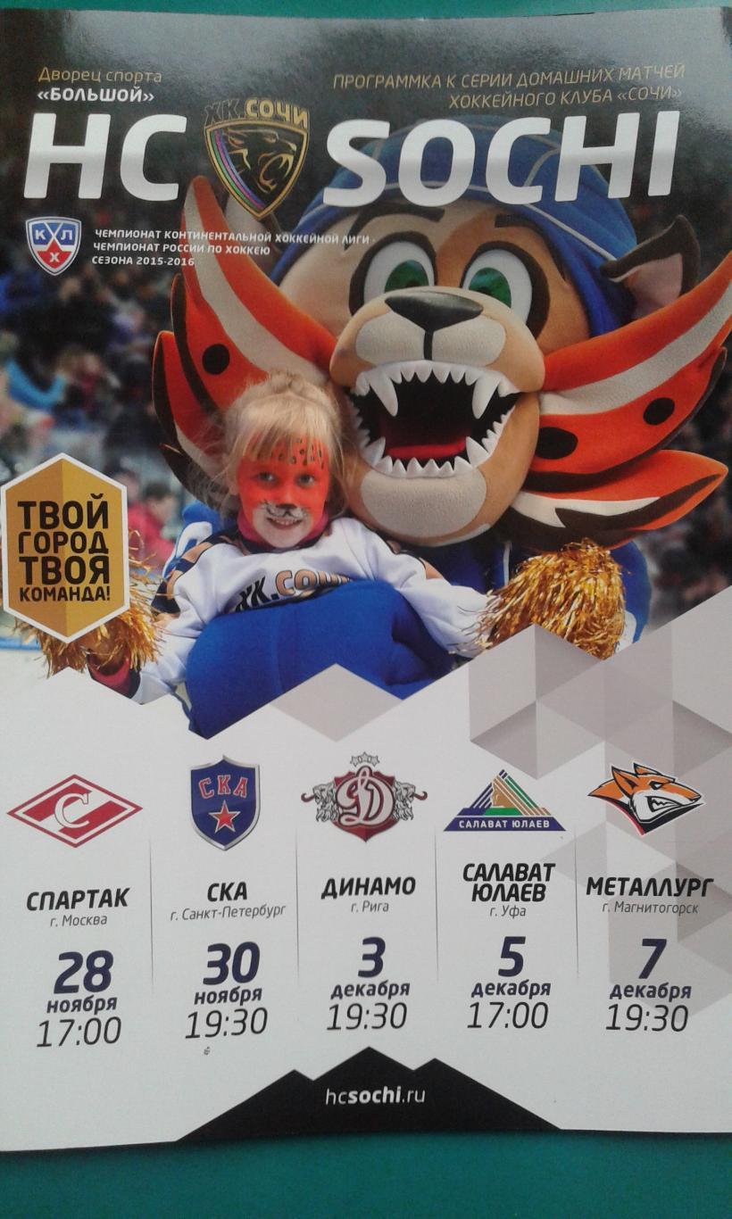 Сочи - Спартак, СКА (С-П), Динамо (Рига), Салават Юлаев, Металлург (Мг) 2015 г.