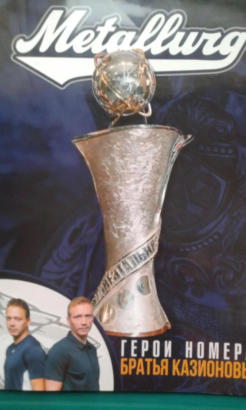 Журнал ХК Металлург (Магнитогорск) август 2016 года. (к матчу открытия с ЦСКА)