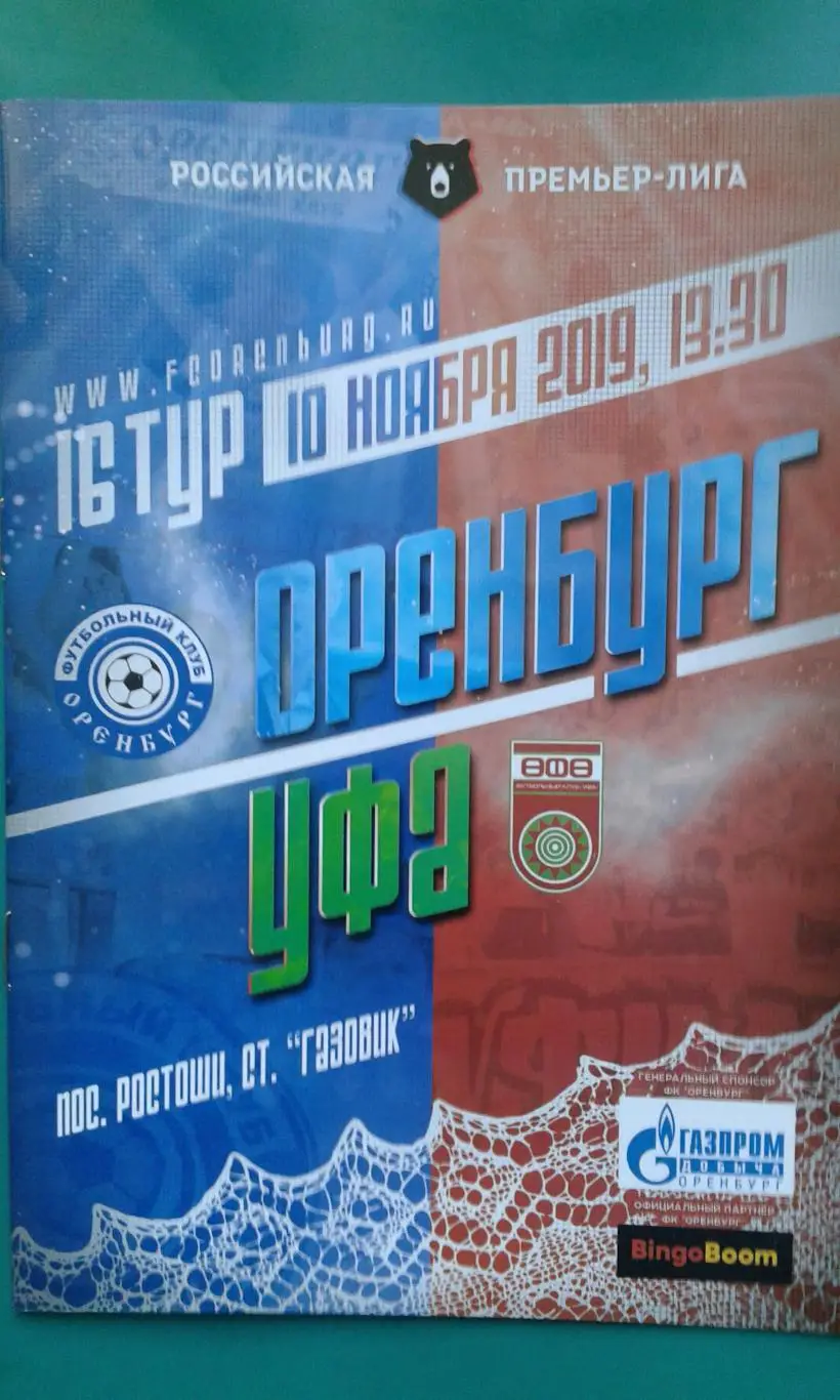Оренбург (Оренбург)- Уфа (Уфа) 10 ноября 2019 года.