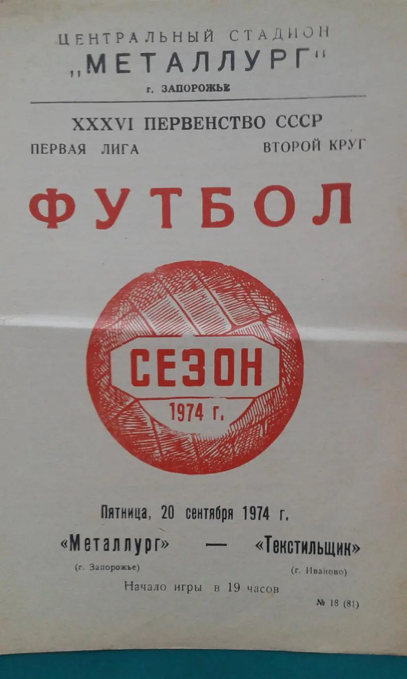 Металлург (Запорожье)- Текстильщик (Иваново) 20 сентября 1974 года.