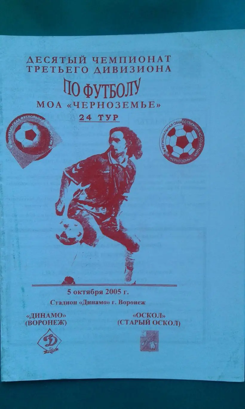 Динамо (Воронеж)- Оскол (Старый Оскол) 5 октября 2005 года. МОА Черноземье.