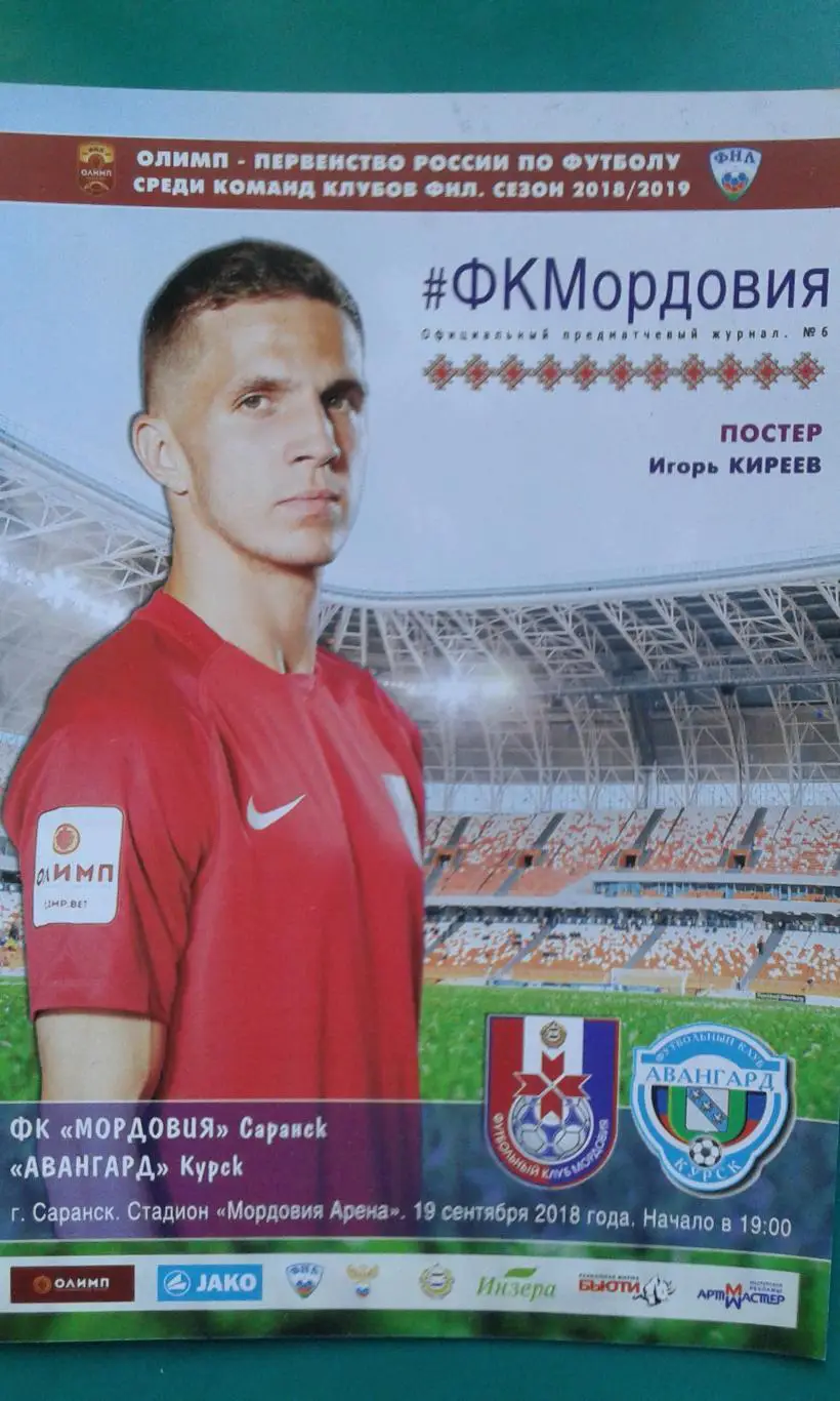 Мордовия (Саранск)- Авангард (Курск) 19 сентября 2018 года.
