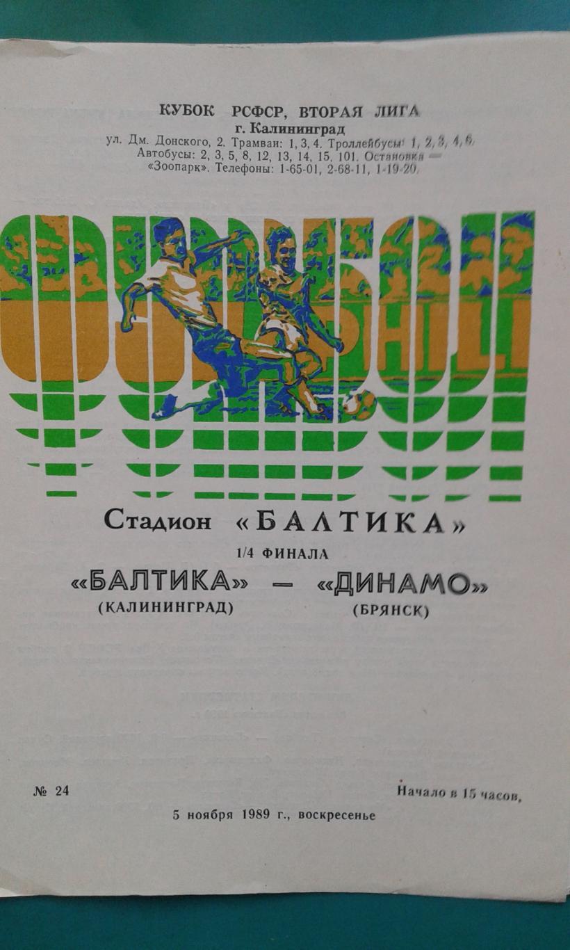 Балтика (Калининград)- Динамо (Брянск) 5 ноября 1989 года. Кубок РСФСР.