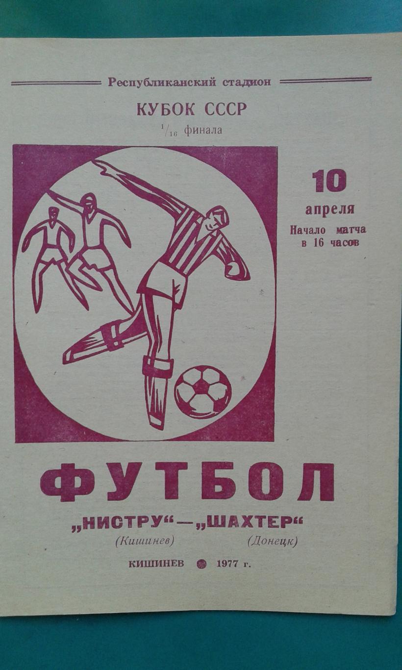 Нистру (Кишинев)- Шахтер (Донецк) 10 апреля 1977 года. Кубок СССР.