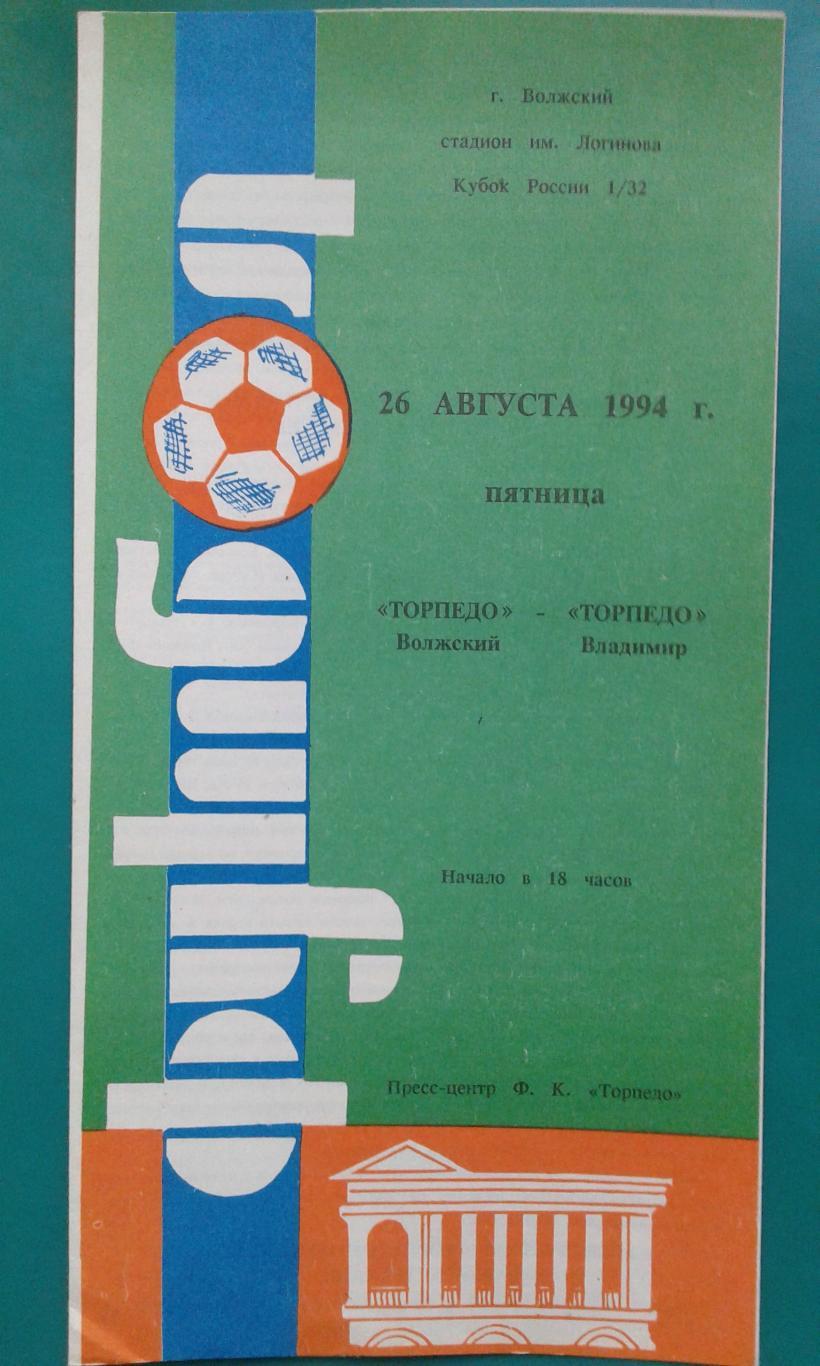 Торпедо (Волжский)- Торпедо (Владимир) 26 августа 1994 года. Кубок России.