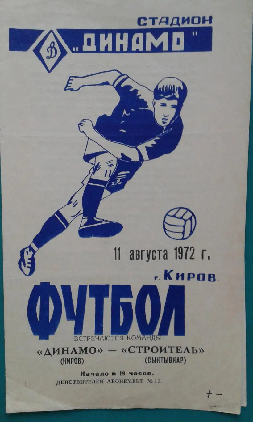 Динамо (Киров)- Строитель (Сыктывкар) 11 августа 1972 года.