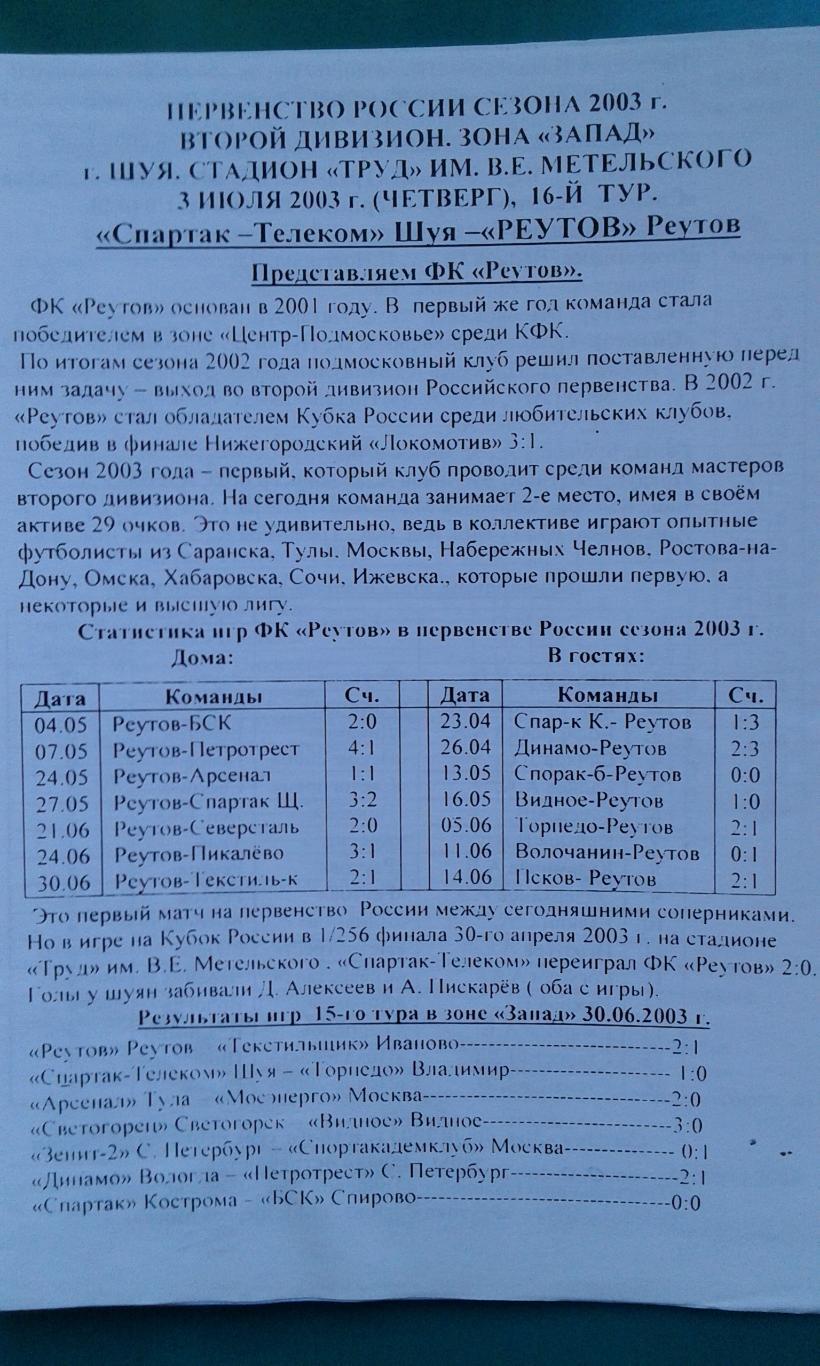 Спартак Телеком Шуя Реутов Реутов 3 июля 2003 года