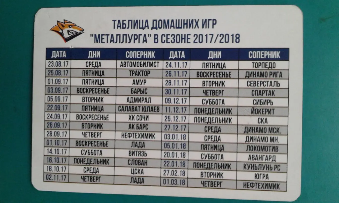 Металлург (Магнитогорск) календарь игр 2017-2018 г.г. 1