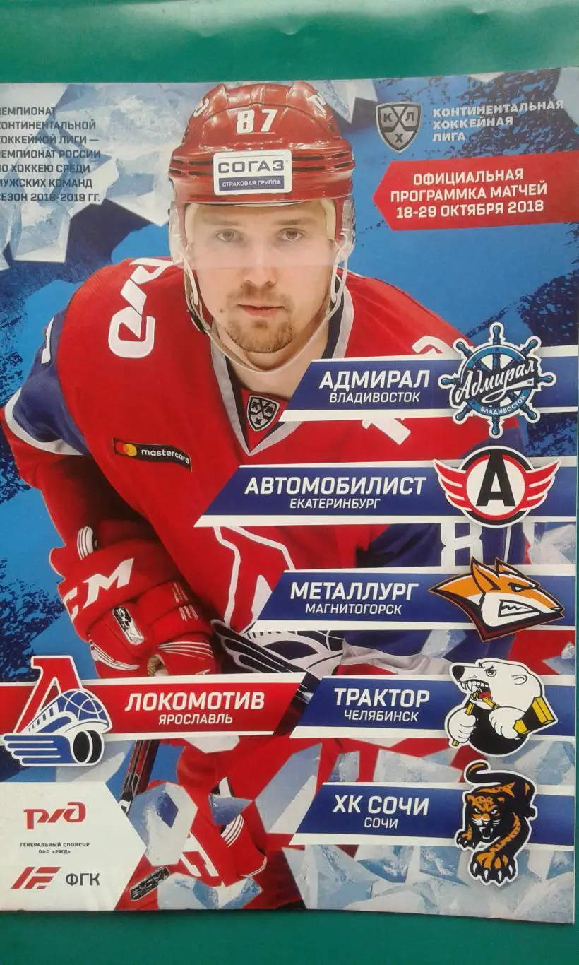 Локомотив- Адмирал, Автомобилист, Металлург (Мг), Сочи 18-29 октября 2018 года.
