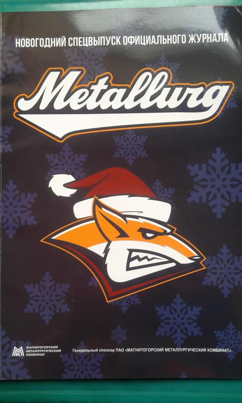 Журнал ХК Металлург (Магнитогорск) декабрь 2018 года. (Новогодний спецвыпуск)