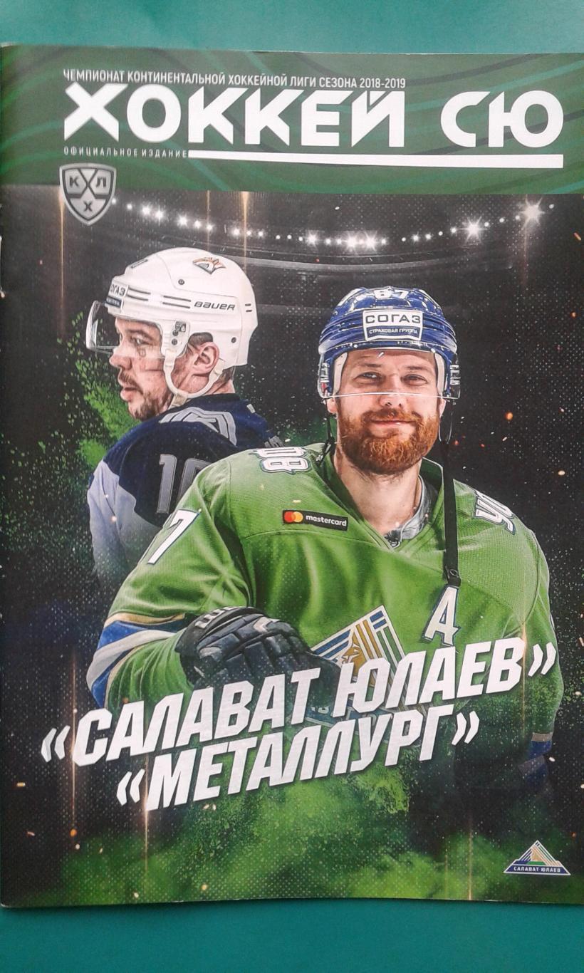 Салават Юлаев (Уфа)- Металлург (Магнитогорск) 1 марта 2019 года. Плей-офф.