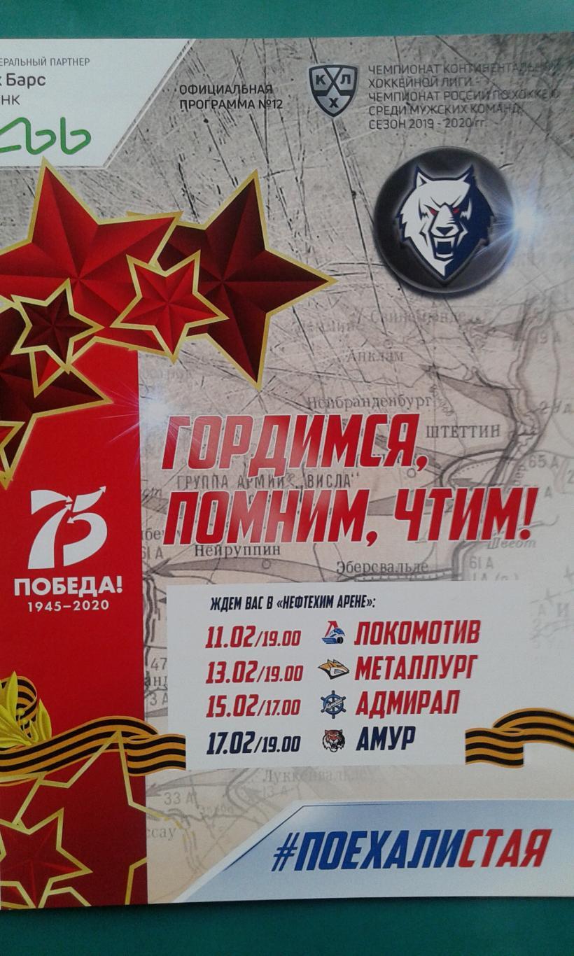 Нефтехимик- Локомотив, Металлург (Мг), Адмирал, Амур 11-17 февраля 2020 года.