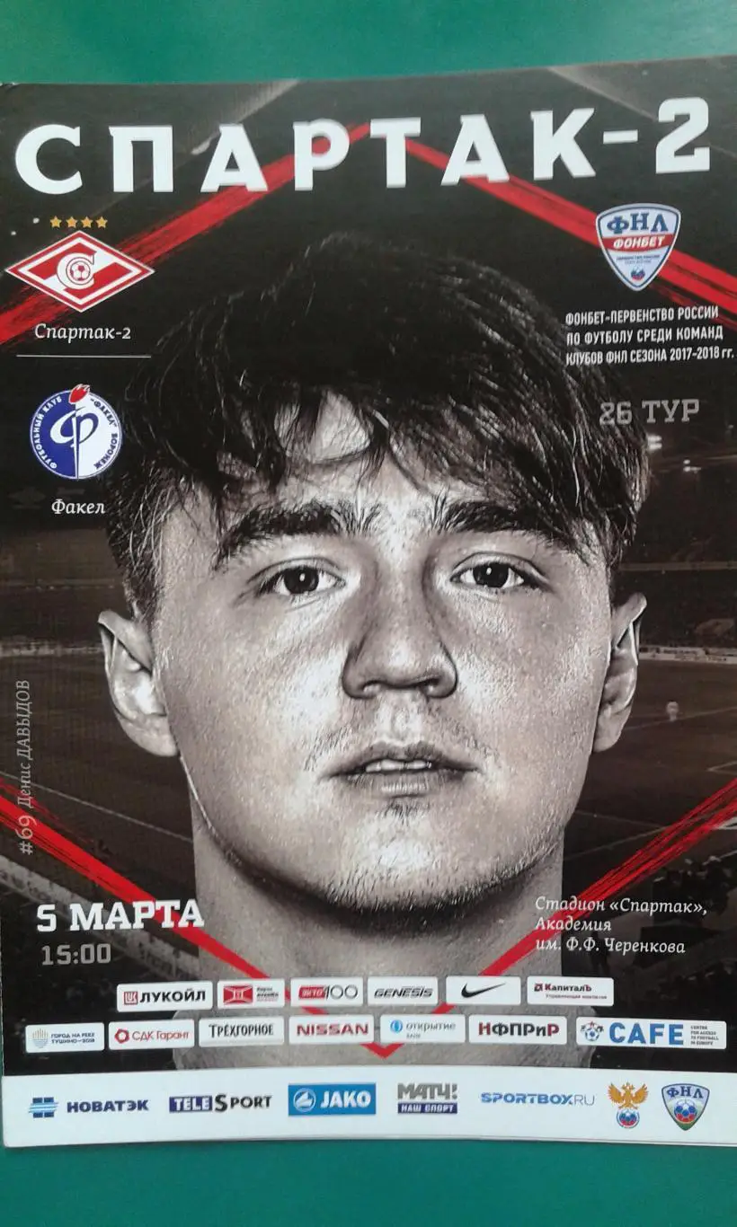 Спартак-2 (Москва)- Факел (Воронеж) 5 марта 2018 года.
