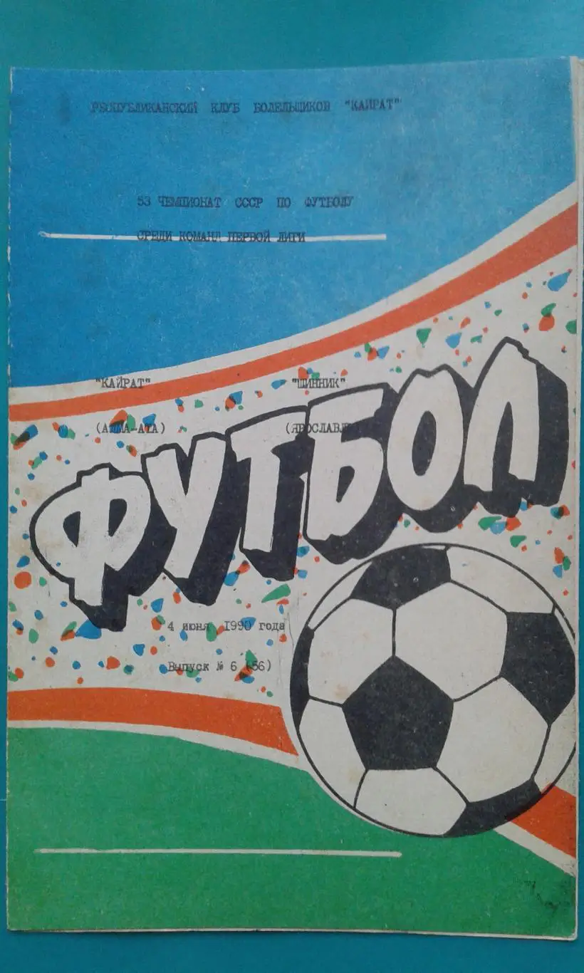 Кайрат (Алма-Ата)- Шинник (Ярославль) 4 июня 1990 года. (КБ)