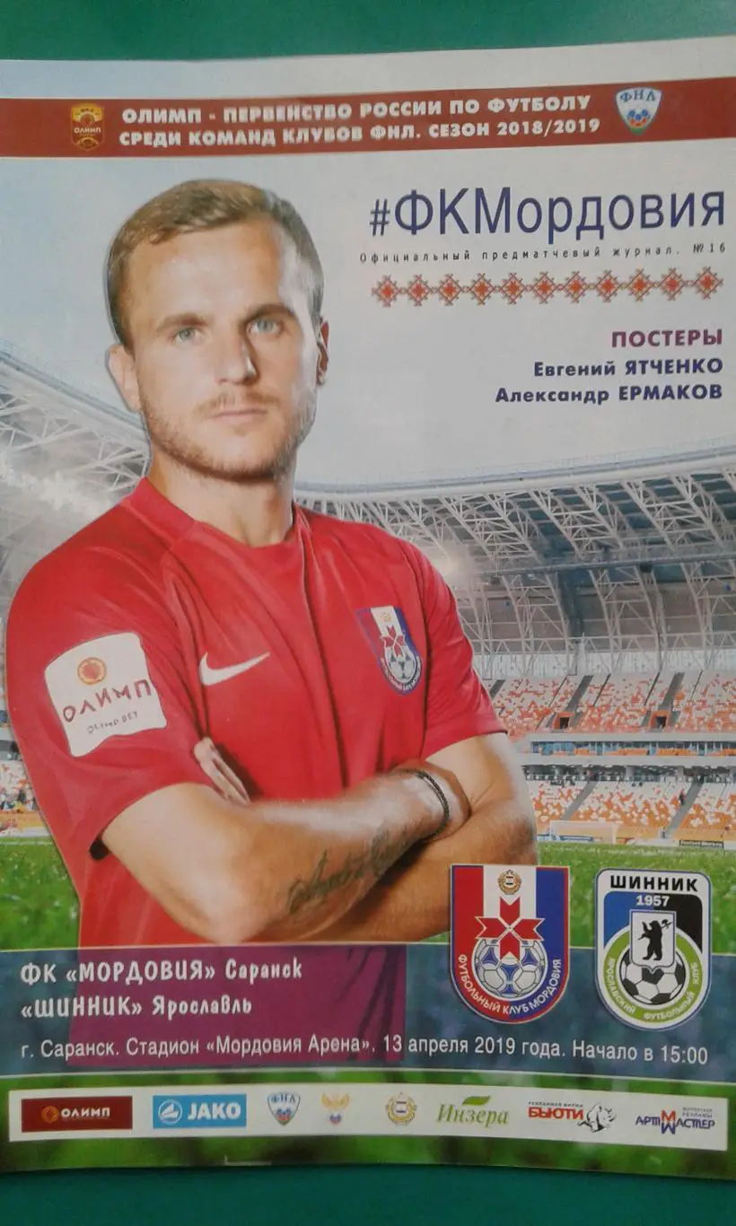 Мордовия (Саранск)- Шинник (Ярославль) 13 апреля 2019 года.