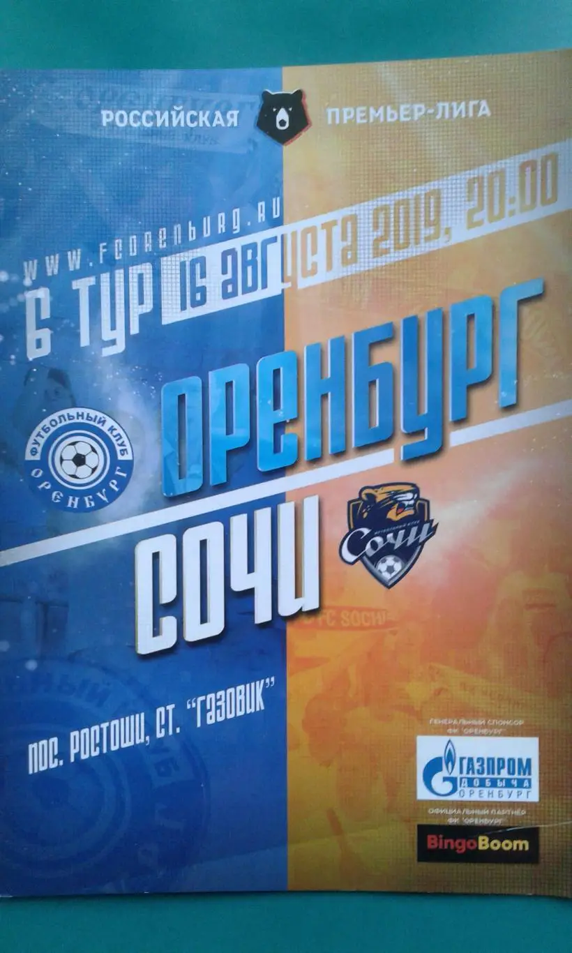 Оренбург (Оренбург)- Сочи (Сочи) 16 августа 2019 года.