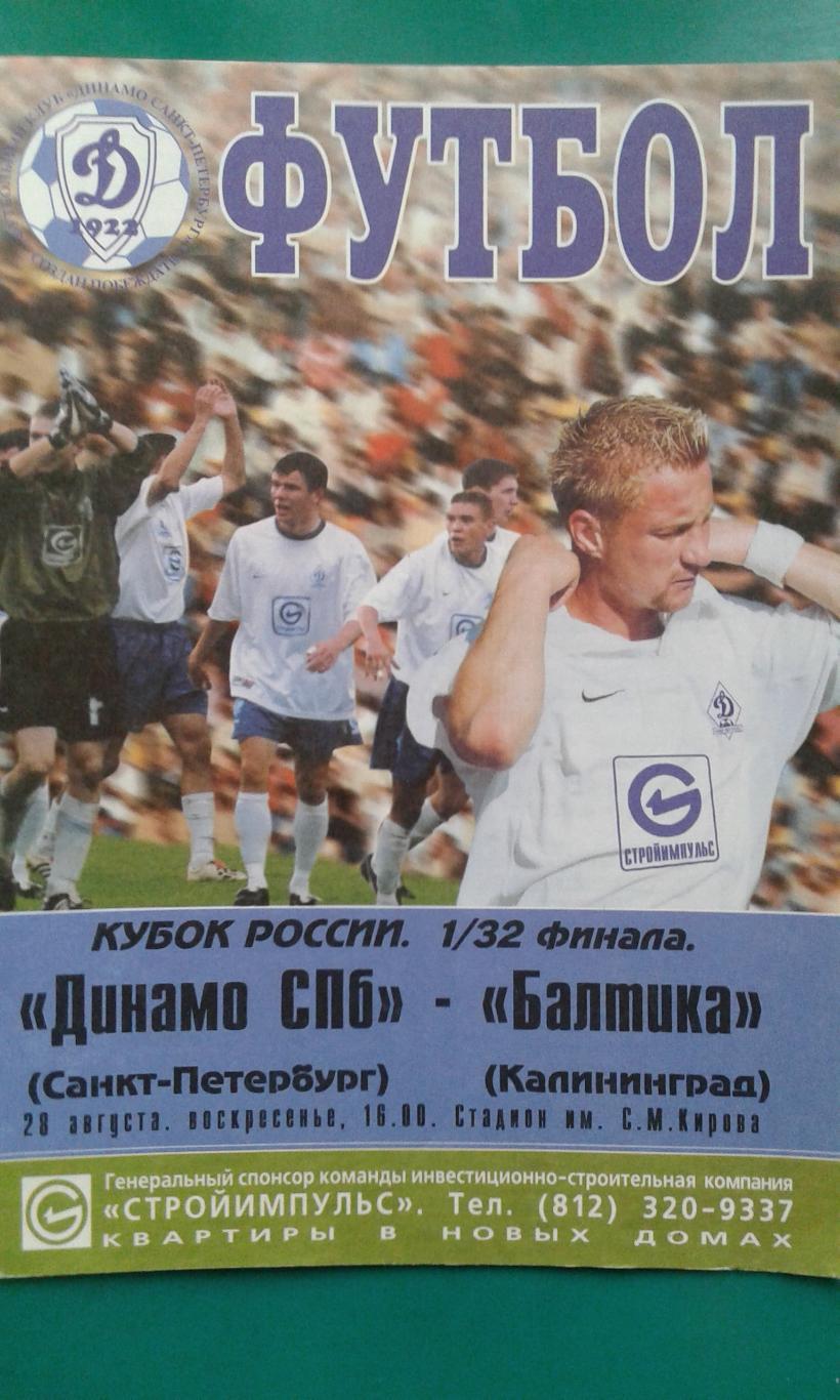 Динамо (Санкт-Петербург)- Балтика (Калининград) 28 августа 2003 г. Кубок России.