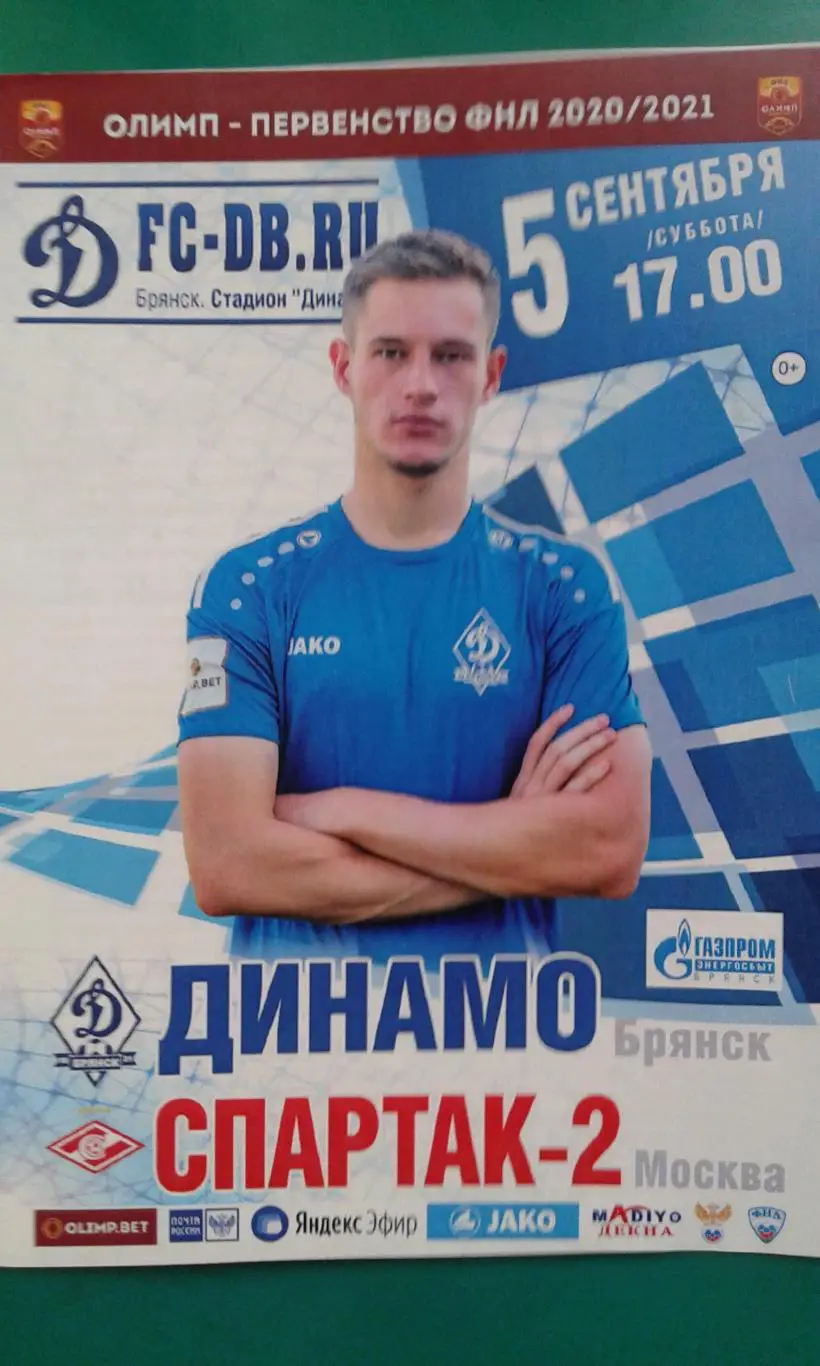 Динамо (Брянск)- Спартак-2 (Москва) 5 сентября 2020 года.