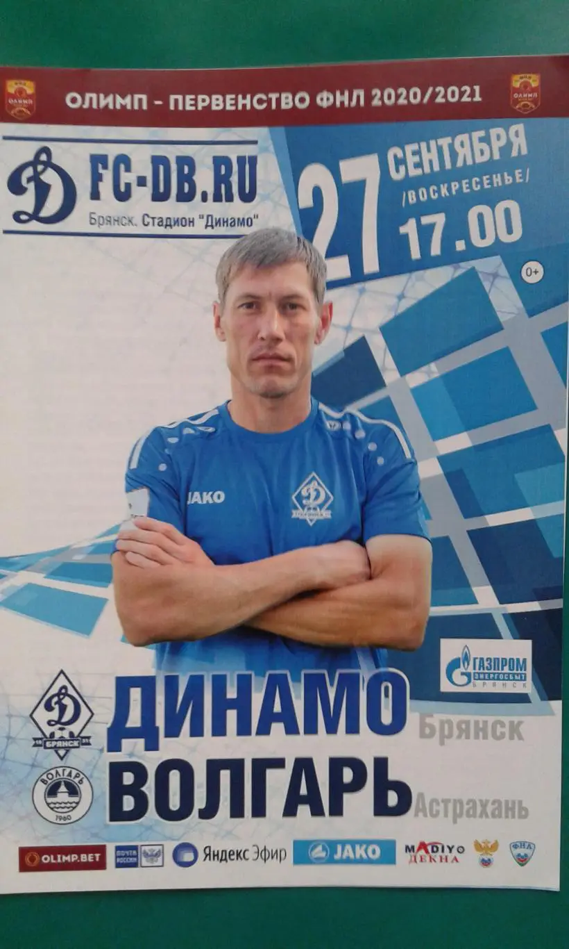 Динамо (Брянск)- Волгарь (Астрахань) 27 сентября 2020 года.