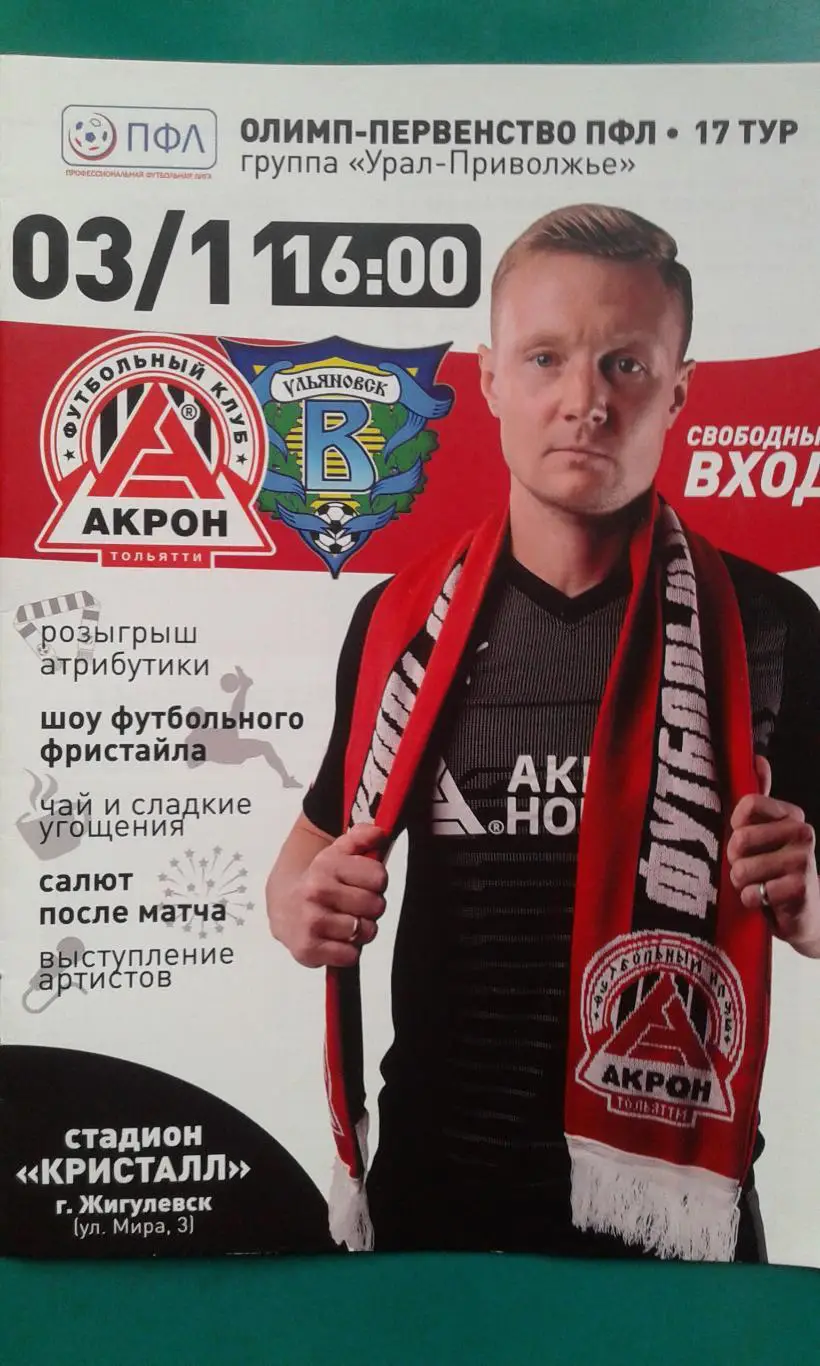 Акрон (Тольятти)- Волга (Ульяновск) 3 ноября 2019 года.