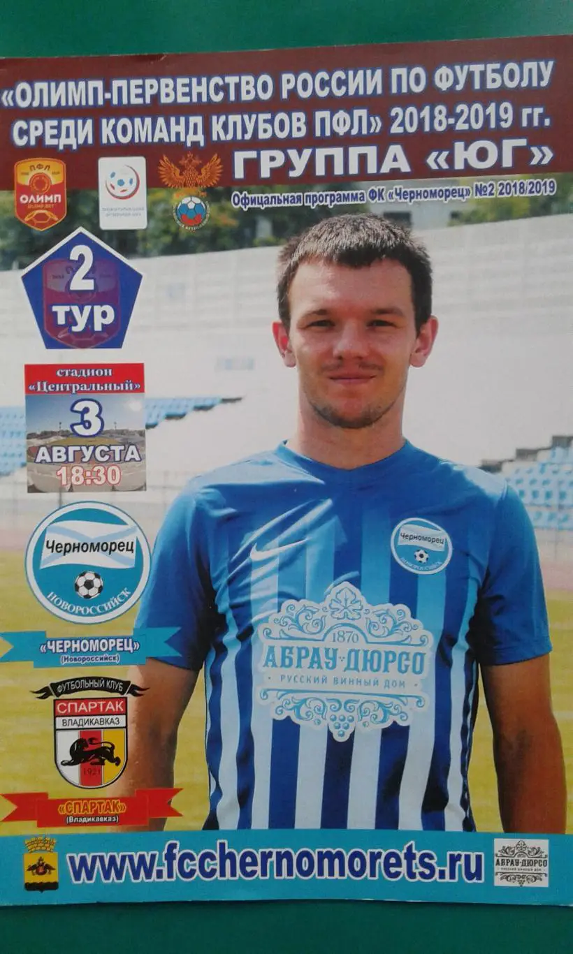 Черноморец (Новороссийск)- Спартак (Владикавказ) 3 августа 2018 года.