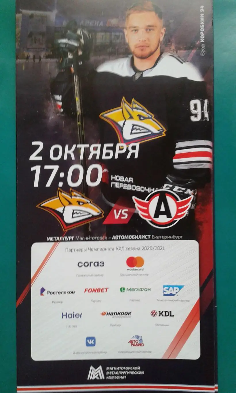 Металлург (Магнитогорск)- Автомобилист (Екатеринбург) 2 октября 2020 года.