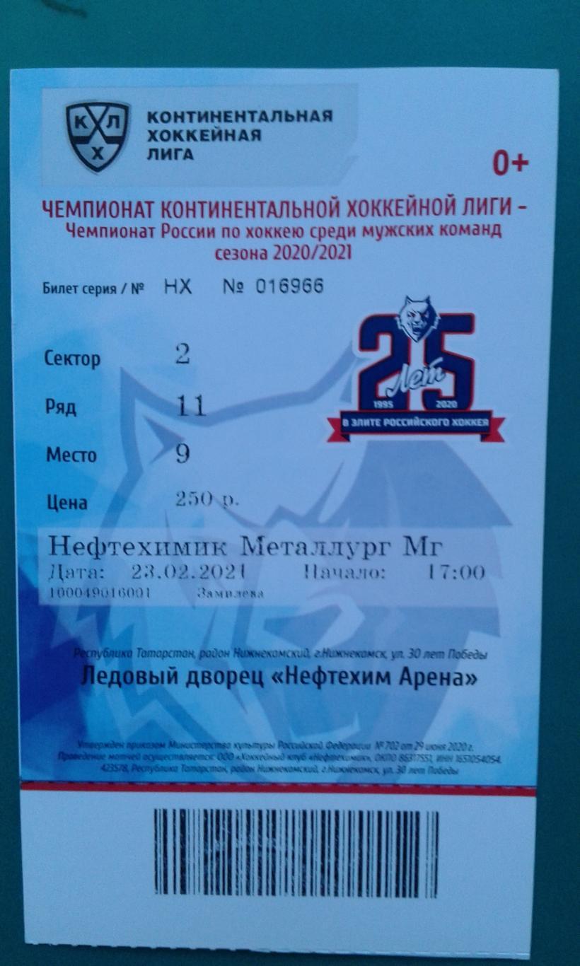 Билет: Нефтехимик (Нижнекамск)- Металлург (Магнитогорск) 23.02.2021