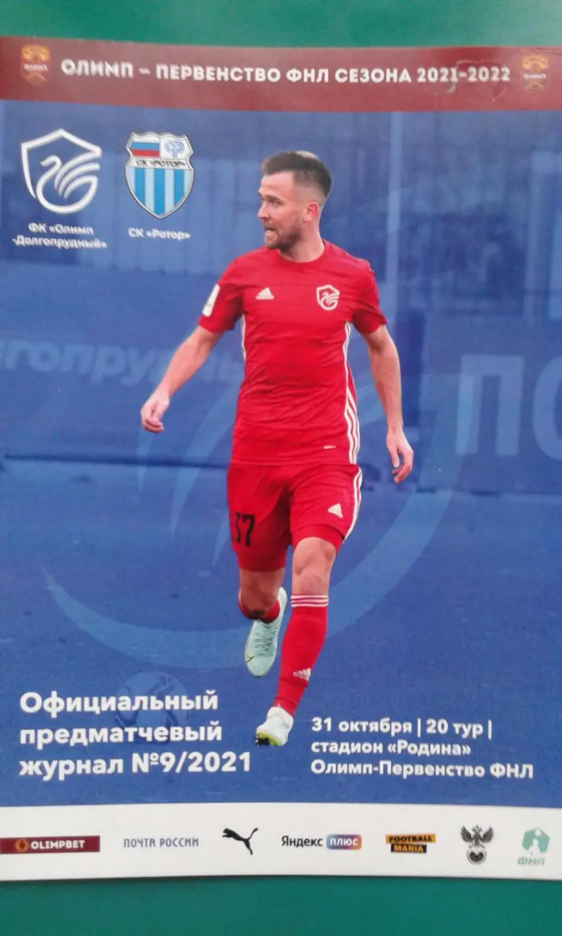 Олимп-Долгопрудный- Ротор (Волгоград) 31 октября 2021 года. (Официальная)