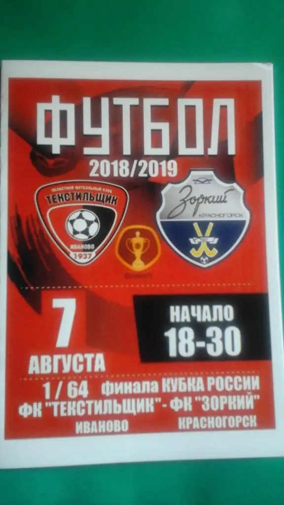 Текстильщик (Иваново)- Зоркий (Красногорск) 7 августа 2018 г. Кубок России Вид 2