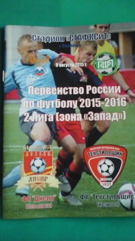 Днепр (Смоленск)- Текстильщик (Иваново) 8 августа 2015 года. (Альтернатива).