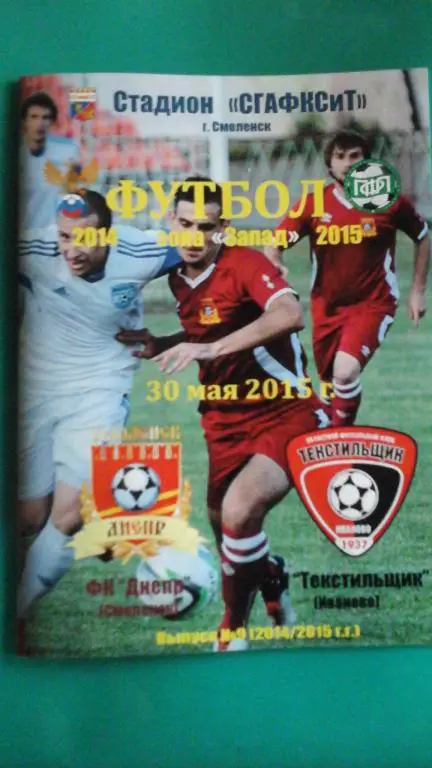 Днепр (Смоленск)- Текстильщик (Иваново) 30 мая 2015 г. (Альтернатива).