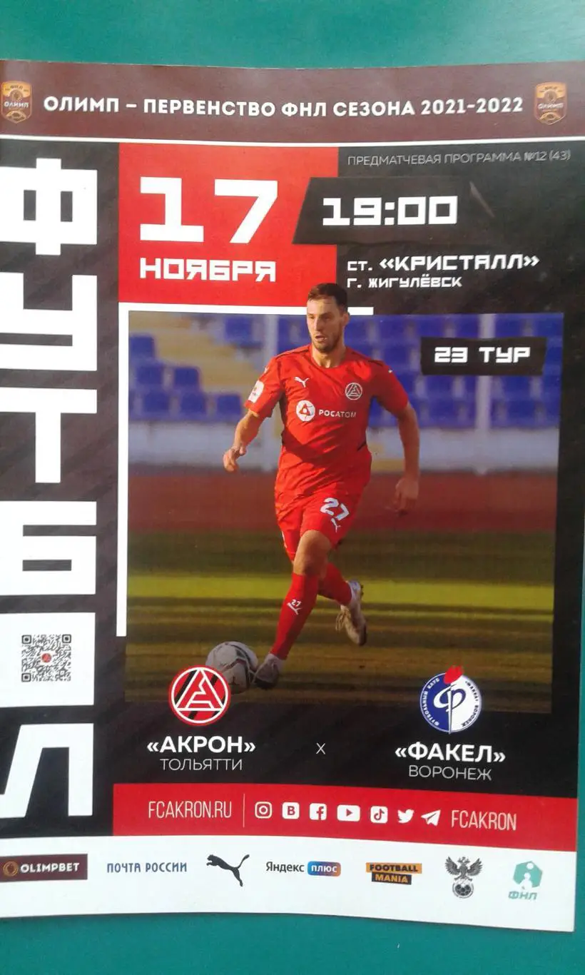 Акрон (Тольятти)- Факел (Воронеж) 17 ноября 2021 года.