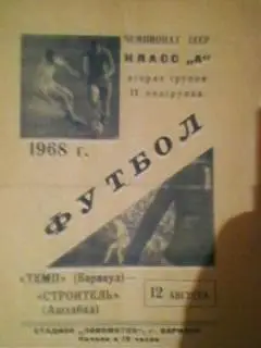 Темп(Барнаул)-Строитель(Ашхабад) 12.08.1968