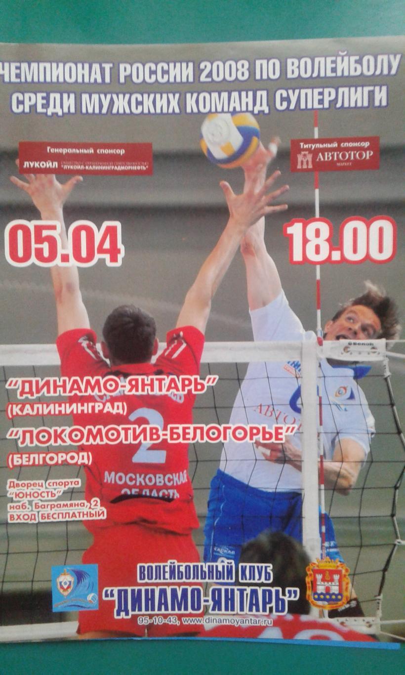 Динамо-Янтарь (Калининград)- Локомотив-Белогорье (Белгород) 5 апреля 2008 года.