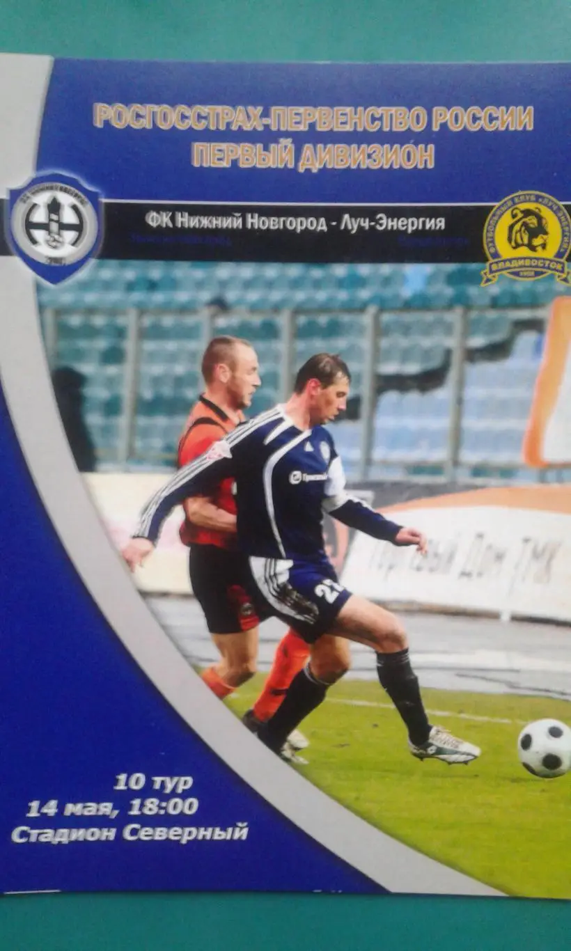 Нижний Новгород (Нижний Новгород)- Луч-Энергия (Владивосток) 14 мая 2009 года.