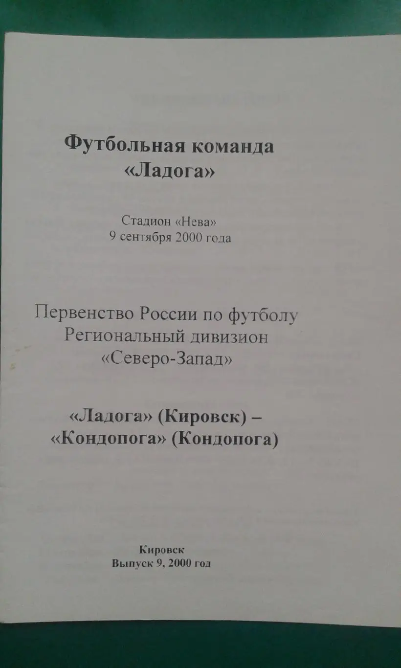 Ладога (Кировск)- Кондопога (Кондопога) 9 сентября 2000 года. КФК.