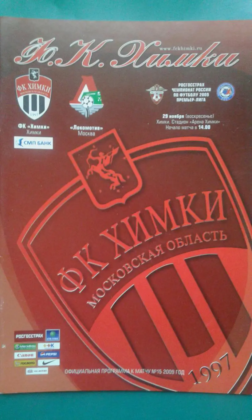 Химки (Химки)- Локомотив (Москва) 29 ноября 2009 года.
