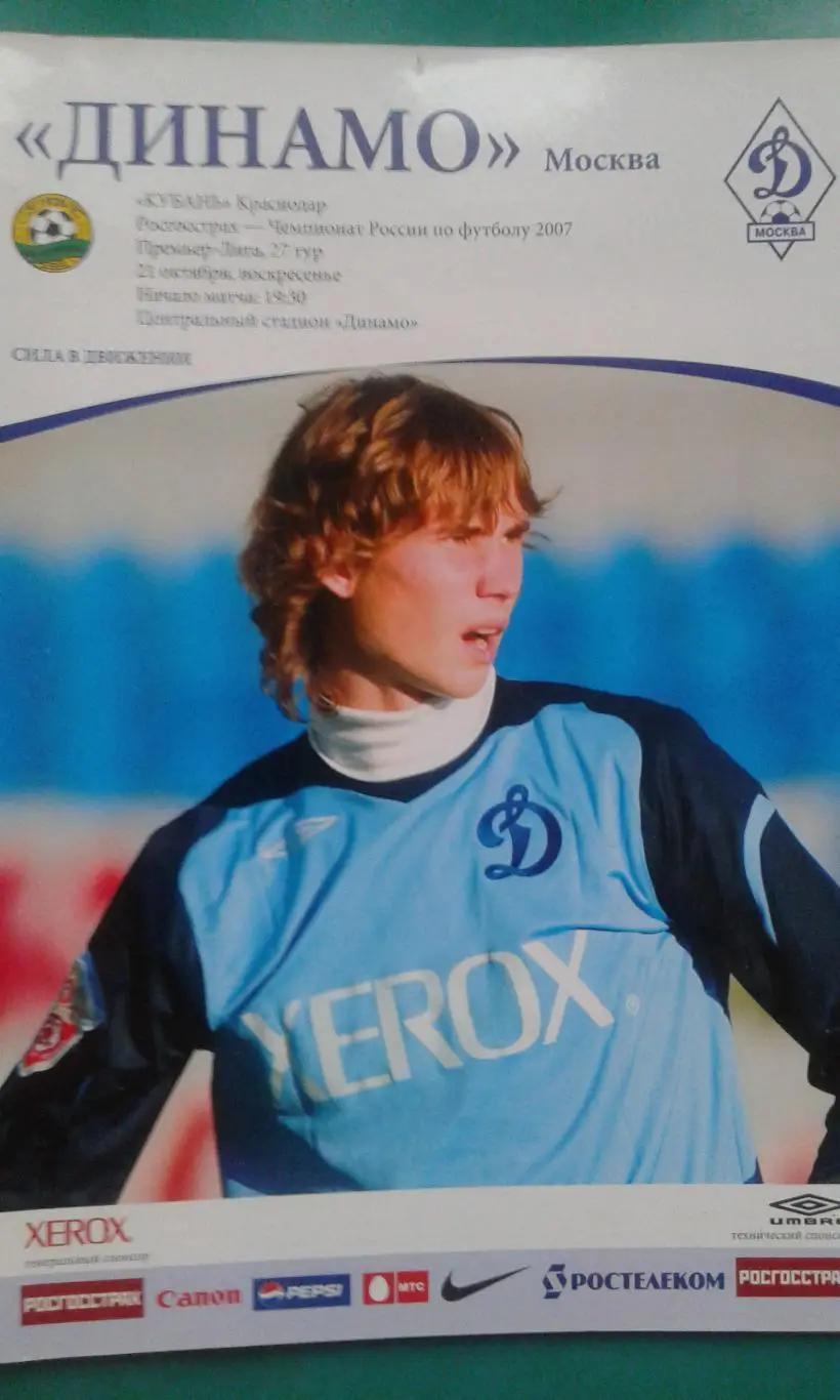 Динамо (Москва)- Кубань (Краснодар) 21 октября 2007 года.