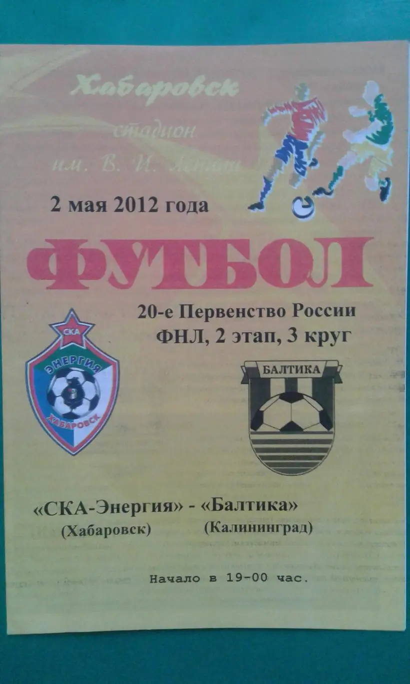 СКА-Энергия (Хабаровск)- Балтика (Калининград) 2 мая 2012 года. (КБ)