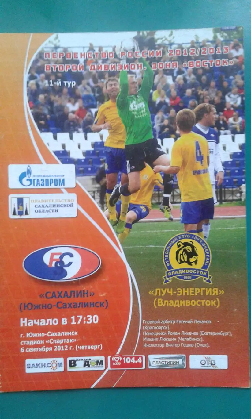 Сахалин (Южно-Сахалинск)- Луч-Энергия (Владивосток) 6 сентября 2012 года.