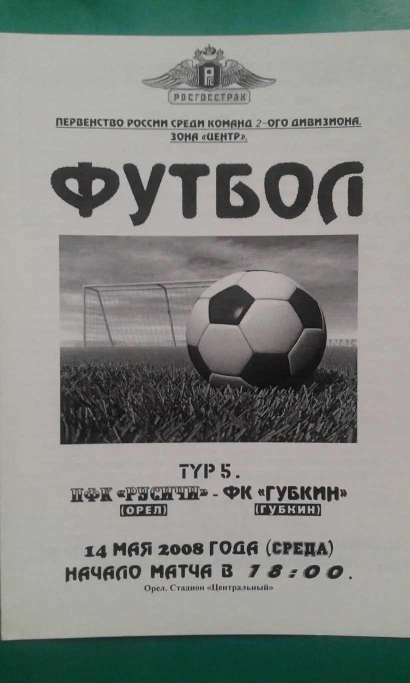 Русичи (Орёл)- Губкин (Губкин) 14 мая 2008 года.