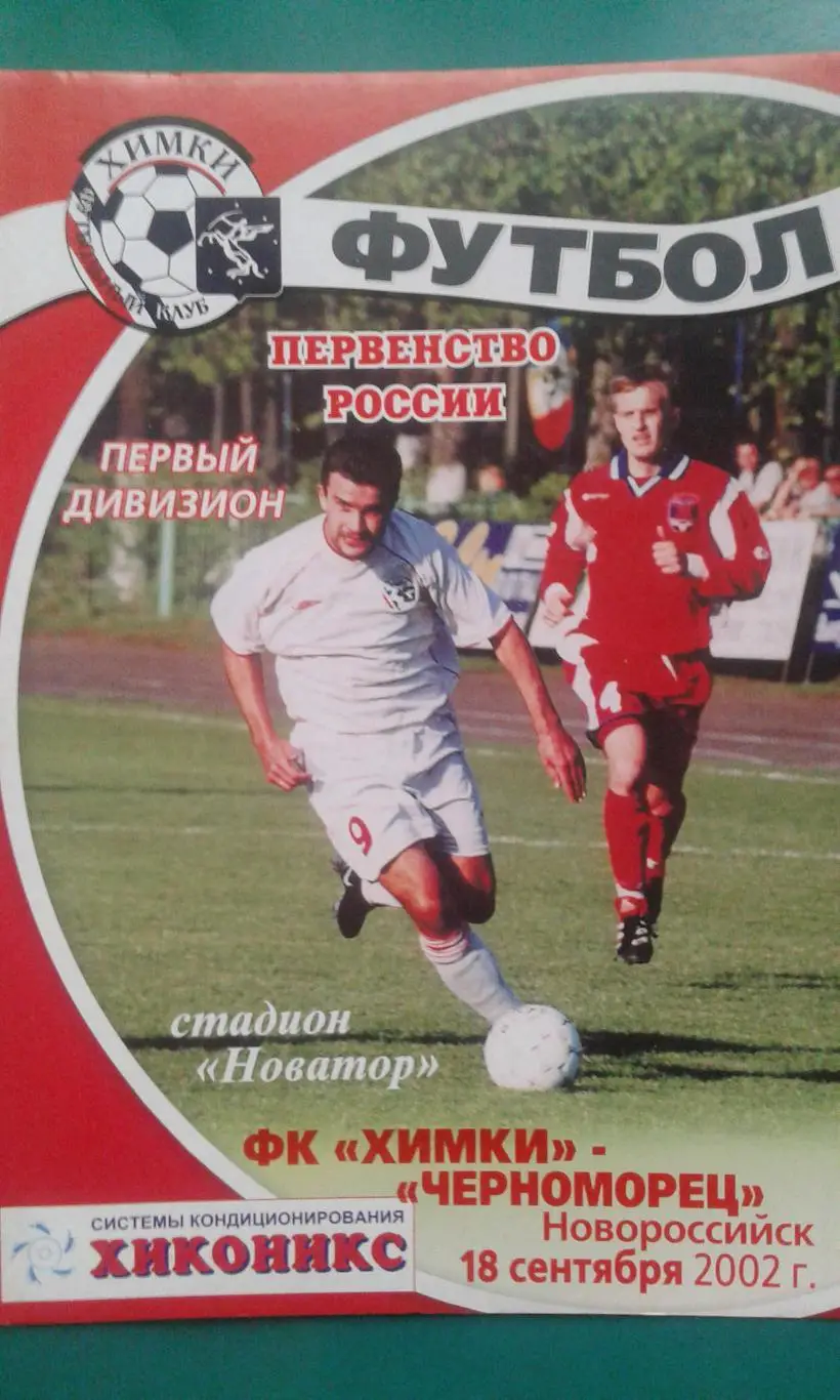 Химки (Химки)- Черноморец (Новороссийск) 18 сентября 2002 года.