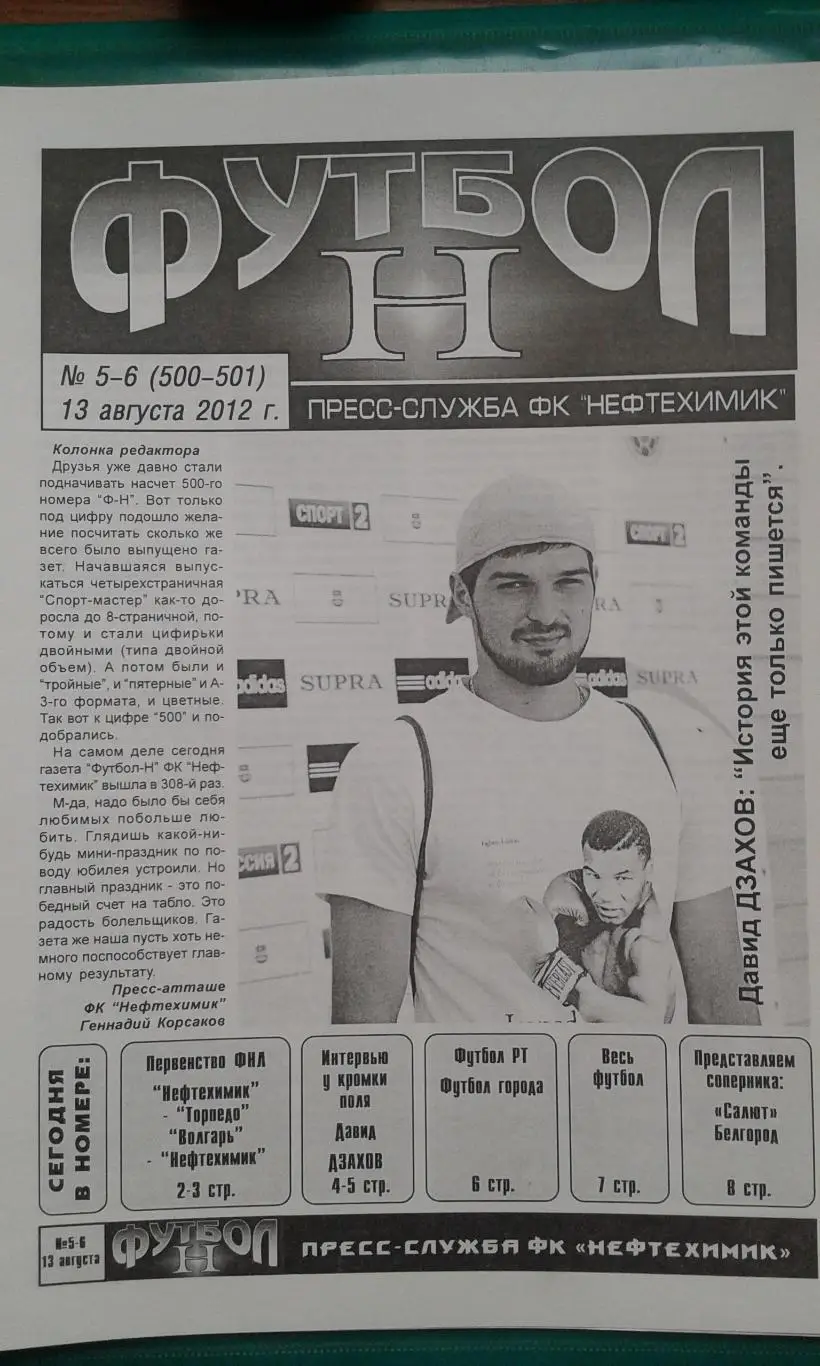 Нефтехимик (Нижнекамск)- Салют-Энергия (Белгород) 13 августа 2012 года.