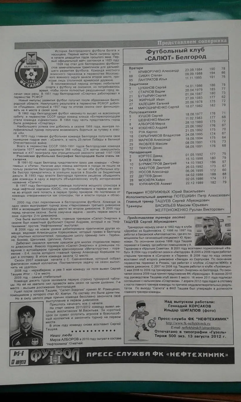 Нефтехимик (Нижнекамск)- Салют-Энергия (Белгород) 13 августа 2012 года. 1