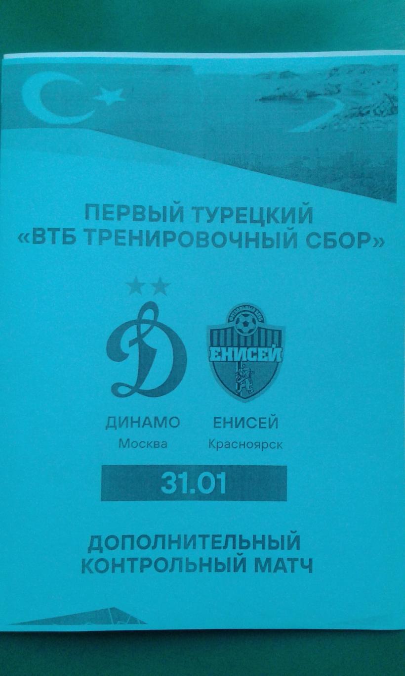 Динамо (Москва)- Енисей (Красноярск) 31 января 2022 года. (ТМ). (Неофициальная)