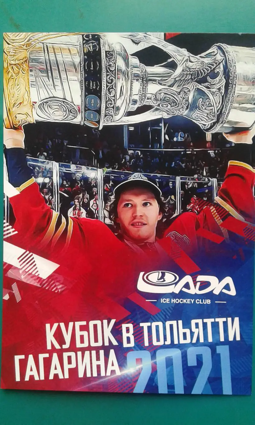 Открытка Кубок Гагарина в Тольятти (Денис Зернов) 2021 год.
